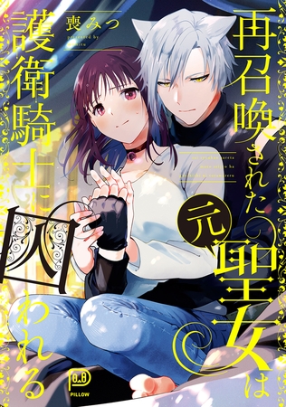 再召喚された元聖女は護衛騎士に囚われる【喪みつ】  エロ画像1018230