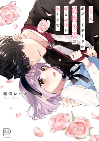 忠犬ボディーガードが偽物令嬢の嘘と身体を暴くまで。【晴海にいな】  エロ画像1079205