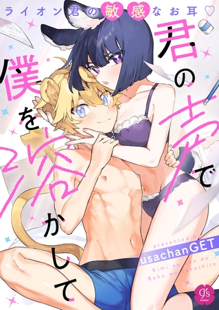 君の声で僕を溶かして～ライオン君の敏感なお耳♡～【R18版】【usachanGET】  エロ画像1162205