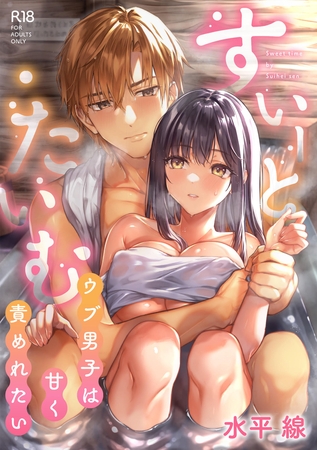 すいーと・たいむ 〜ウブ男子は甘く責めれたい〜【DLsite限定特典付き】【水平線】  エロ画像1323278