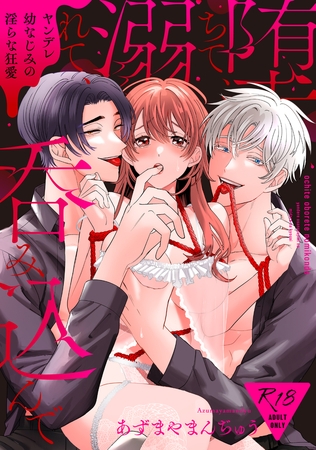 【18禁版】堕ちて、溺れて、呑み込んで ヤンデレ幼なじみの淫らな狂愛【単行本版】【がるまに限定特典付き】【あずまやまんぢゅう】  エロ画像1460183