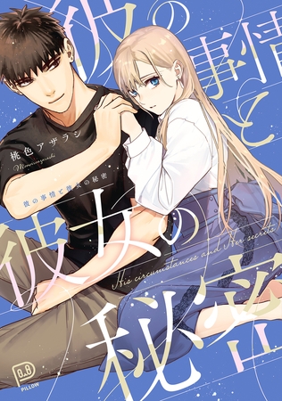 彼の事情と彼女の秘密　【電子単行本 DL特典コミック付き】【桃色アザラシ】  エロ画像1469768