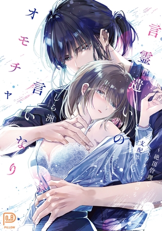 言霊遣いの言いなりオモチャ ～絶頂管理で身体もココロも支配される ～【電子単行本 DL特典コミック付き】【しら洲】  エロ画像1469772