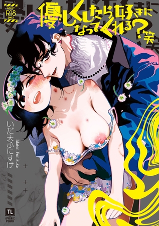 優しくしたら好きになってくれる？笑　がるまに特典付き【電子単行本】【いだ天ふにすけ】  エロ画像1516563