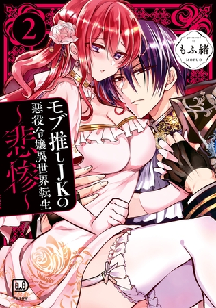 モブ推しJKの悪役令嬢異世界転生 ～悲惨～ 2　【電子単行本 DL特典コミック付き】【もふ緒】  エロ画像1630738