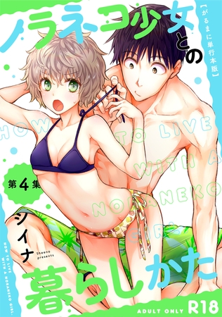 【がるまに版】ノラネコ少女との暮らしかた  第４集【シイナ】  エロ画像1837076