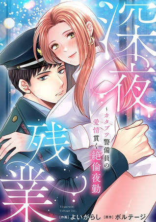 深夜残業〜カタブツ警備員の愛情貫く絶倫夜勤【電子単行本版　音声特典付き】【よいがらし　ボルテージ】  エロ画像1863155