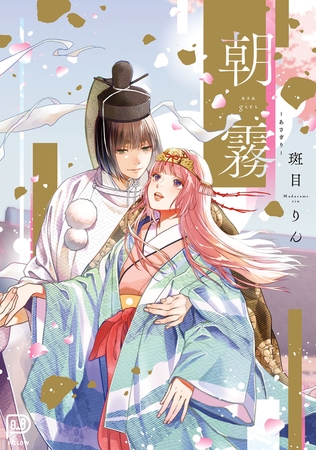 朝霧　【電子単行本 DL特典コミック付き】【斑目りん】  エロ画像1870607