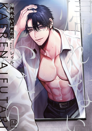 帰れないふたり　【電子単行本 DL特典コミック付き】【レゥル】  エロ画像2077302