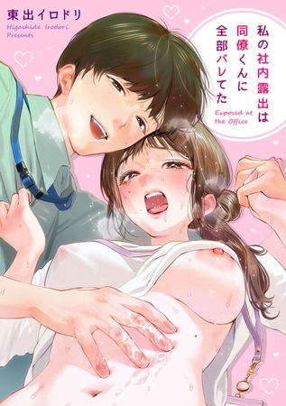 私の社内露出は同僚くんに全部バレてた【東出イロドリ】  エロ画像2151596