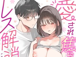 愛され焦らしエッチでレス解消!【トウ】  エロ画像2319893