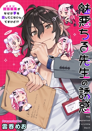 魅悪ちる先生の誘惑 ～担当編集（すきぴ）がなぜか手を出してこないんですけど!?～【雲呑めお】  エロ画像2372016