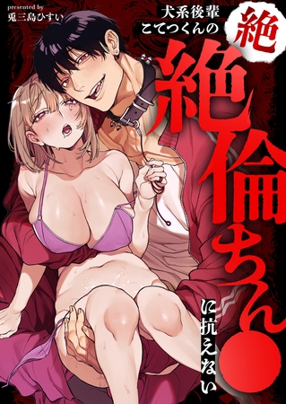 犬系後輩こてつくんの絶絶倫ちん●に抗えない【兎三島ひすい】  エロ画像2427068