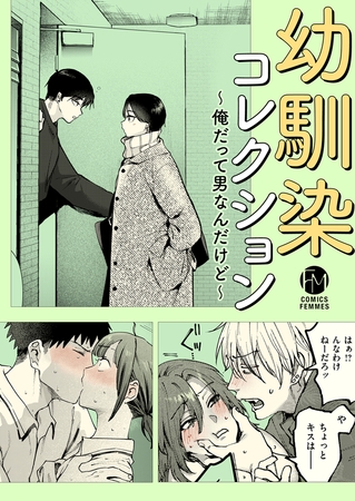 幼馴染コレクション～俺だって男なんだけど～【玉ぼん　シャモナベ　ももこ　イゲドアハ　層積】  エロ画像2590890