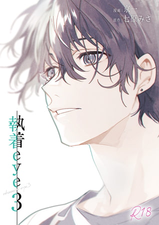 執着eye3【特典ボイスドラマ付き】【京一　七原みさ】  エロ画像277630