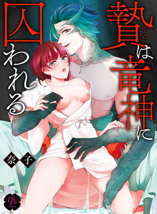 贄は竜神に囚われる【R18版】【奈子】  エロ画像295988