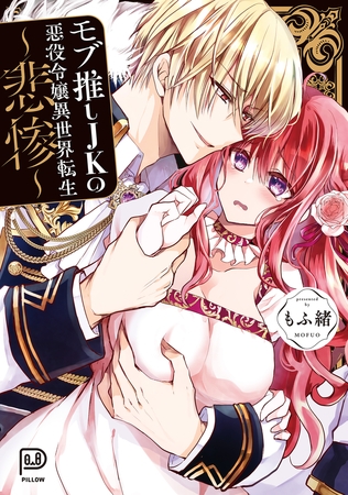 モブ推しJKの悪役令嬢異世界転生 ～悲惨～【もふ緒】  エロ画像537694