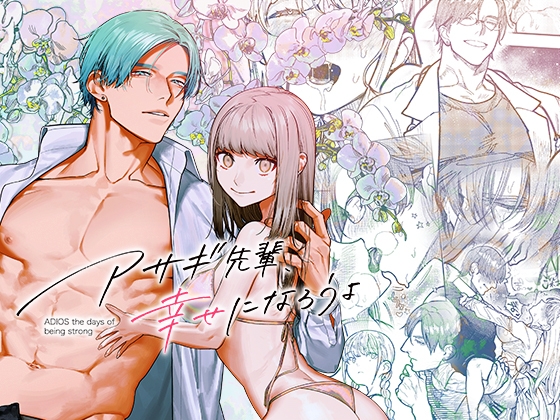 アサギ先輩、幸せになろうよ【愛沢精肉店】  エロ画像1006921