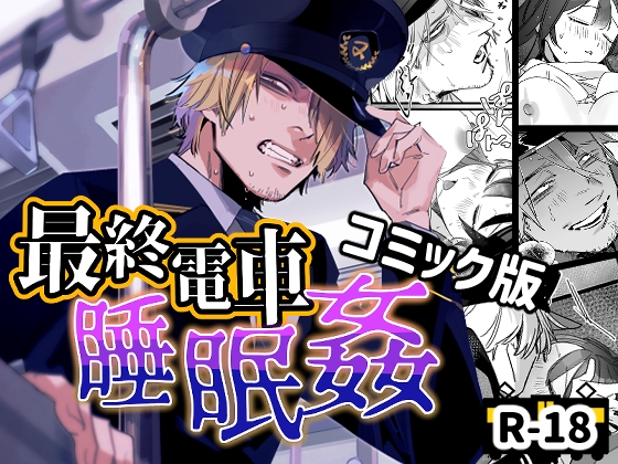 最終電車睡眠○【オカシヤの木】  エロ画像1056586
