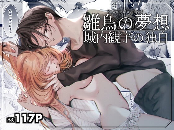 雛鳥の夢想 城内観宇の独白【センダ観測所】  エロ画像1068008