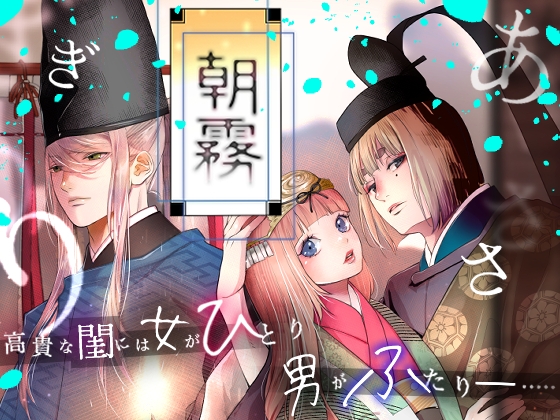 朝霧〜高貴な閨の指南役〜【斑目りん】  エロ画像1070499