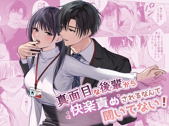 真面目な後輩から快楽責めされるなんて聞いてない!【きゃぺふろ】  エロ画像1075053