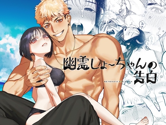 幽霊しょーちゃんの告白【愛沢精肉店】  エロ画像1150764