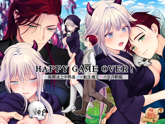 HAPPY GAME OVER! -発展途上中勇者♂×転生魔王♀の生存戦略-【poppo】  エロ画像1192351