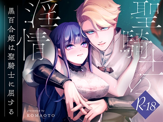 聖騎士の淫情【KOMAOTO】  エロ画像1229721