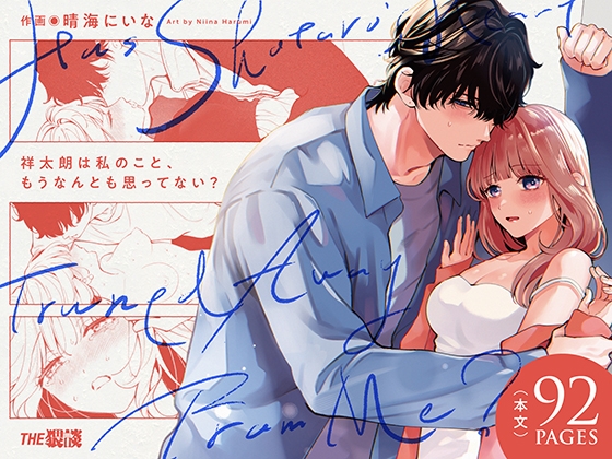 祥太朗は私のこと、もうなんとも思ってない?【THE猥談】  エロ画像1233152