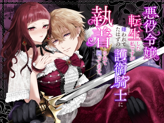 悪役令嬢に転生した私ですが嫌われてたはずの護衛騎士に執着されて困ってます。【チョコレートもぐもぐ】  エロ画像1246838