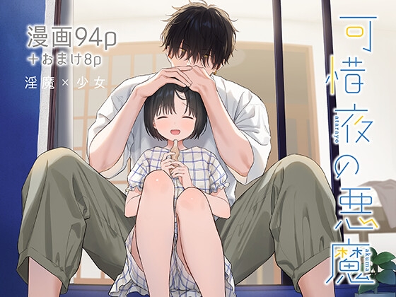 可惜夜の悪魔【不可不可】  エロ画像1273002