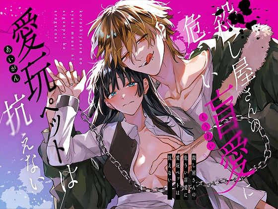 殺し屋さんの危うい盲愛に愛玩ペットは抗えない【梅ねぎ大明神】  エロ画像1274641