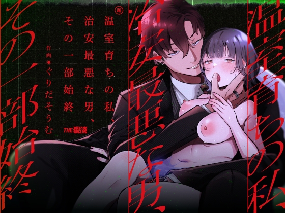 温室育ちの私、治安最悪な男、その一部始終【THE猥談】  エロ画像1278056