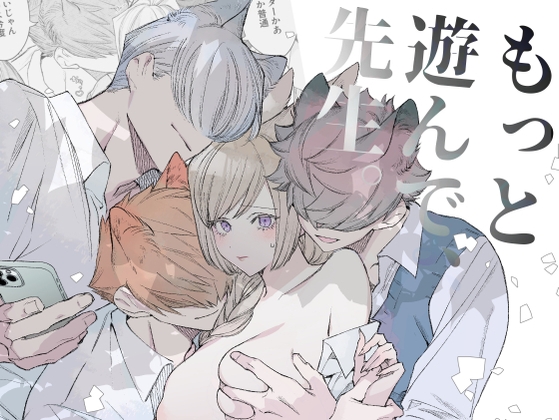 もっと遊んで、先生。【nitaime】  エロ画像1286178