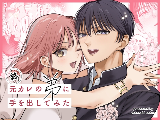 終・元カレの弟に手を出してみた【てばさきのぶお】  エロ画像1300432
