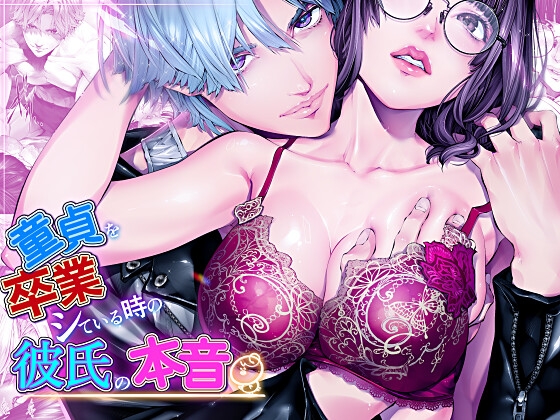 童貞を卒業している時の彼氏の本音『前戯編』【えろ漫画家ピクピクン先生☆】  エロ画像1304414