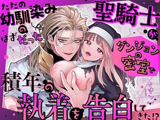 ただの幼馴染みのはずだった聖騎士がダンジョンの密室で積年の執着を告白してきた!?【Visualize】  エロ画像1314824