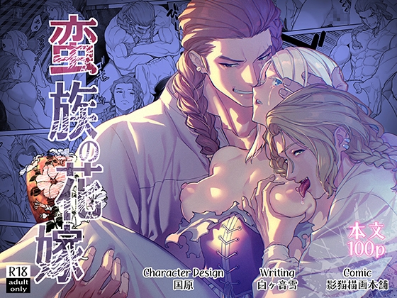 蛮族の花嫁～堕ちた姫君～【BoneCage】  エロ画像1319016