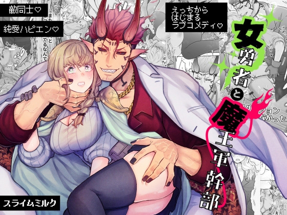 女勇者と魔王軍幹部【スライムミルク】  エロ画像1319115