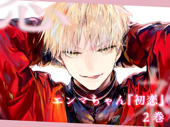 エンマちゃん『初恋 -2-』【kakeru】  エロ画像1319270