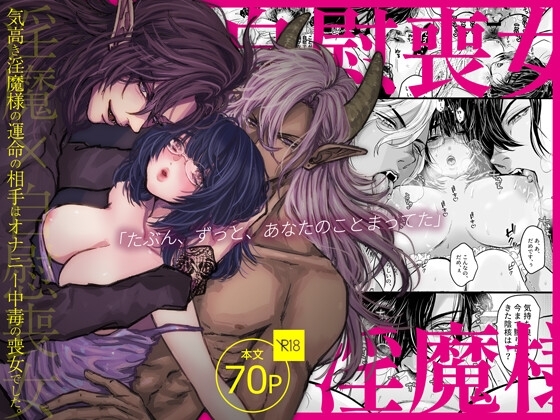 気高き淫魔様の運命の相手はオナニー中毒の喪女でした。【こあらのぽーち】  エロ画像1320347