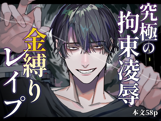 究極の拘束凌○ 金縛りレ○プ【オカシヤの木】  エロ画像1331124