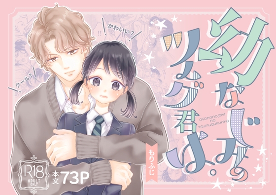 幼なじみのツムグ君は。【ふじみなねこ】  エロ画像1337764