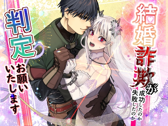 結婚詐欺が成功したのか失敗したのか判定お願いいたします【桃色アザラシ】  エロ画像1338691