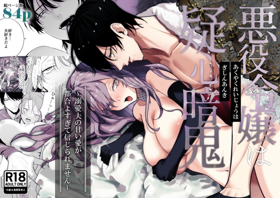 悪役令嬢は疑心暗鬼～溺愛夫の甘い愛が都合よすぎて信じられません～【たまごキッチン】  エロ画像1340281