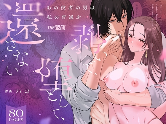 あの役者の男は私の普通を剥いで、堕として、還さない【THE猥談】  エロ画像1340898