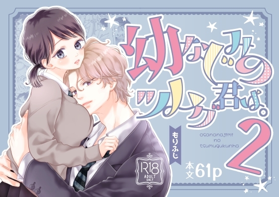 幼なじみのツムグ君は。2【ふじみなねこ】  エロ画像1352708