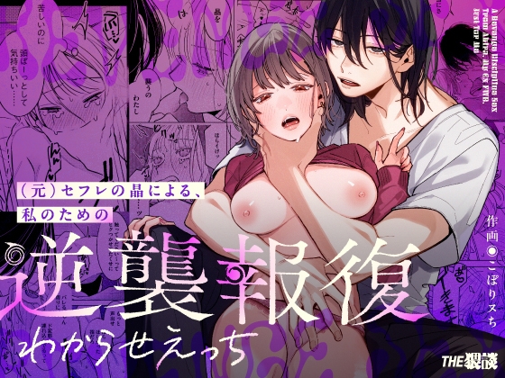 (元)セフレの晶による、私のための逆襲報復わからせえっち【THE猥談】  エロ画像1353303