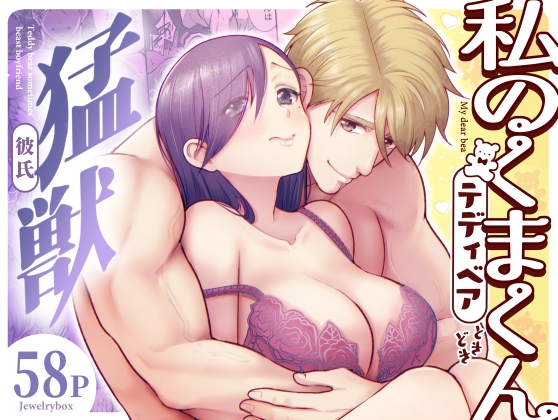 私のくまくん～テディベアときどき猛獣彼氏～【Jewelry Box】  エロ画像1357292